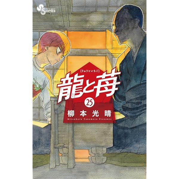 龍と苺 (24) (少年サンデーコミックス) | 柳本 光晴 |本 | 通販 | Amazon